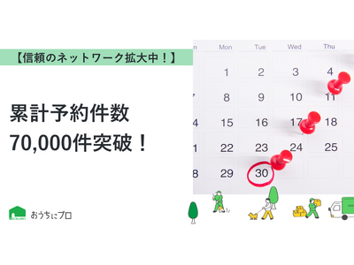 【おうちにプロ】累計予約件数70,000件突破！