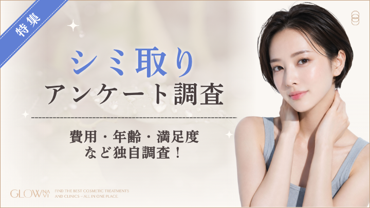 【グロウナビ】【シミ取りに関する実態調査】経験者の83%が施術に「満足」と回答！費用や施術プランを100人に調査