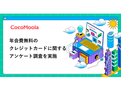 【ココモーラ】年会費無料のクレジットカードに関するアンケート調査を実施