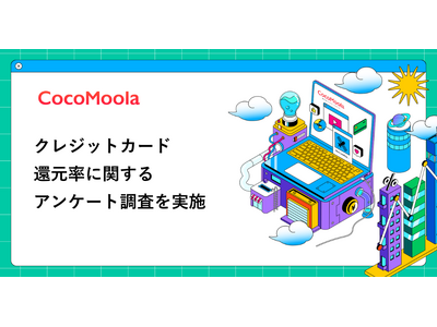 【ココモーラ】クレジットカードの還元率に関するアンケート調査を実施