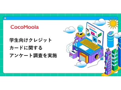 【ココモーラ】学生向けクレジットカードに関するアンケート調査を実施