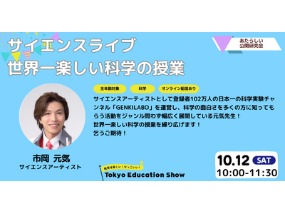 新しい学びを魅せる教育研究フェスTokyo Education Showのチケット申込開始!