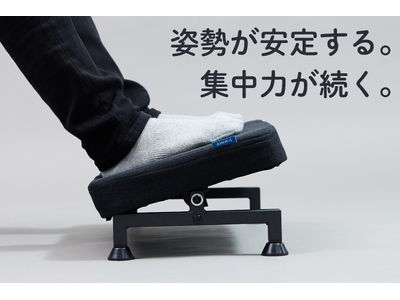 足元に安定感と快適さを。自然な姿勢で使えるフットレスト発売