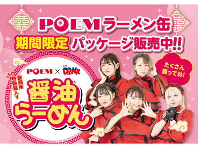 業界初・小麦麺を使用した「らーめん缶」がアイドルユニット「POEM」コラボパッケージで登場。