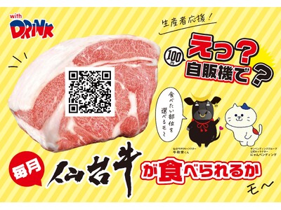 ドリンク１本のご購入で毎月「仙台牛」があたるかモ～！キャンペーン開始