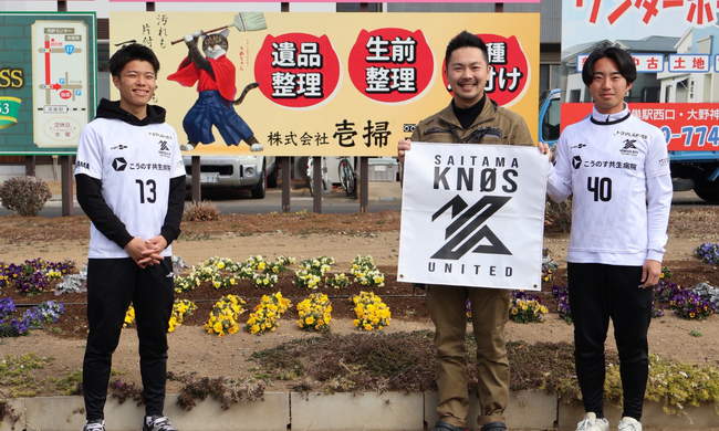 【SAITAMA KNØS UNITED】株式会社壱掃と2026シーズン「ブロンズパートナー」契約締結のお知らせ