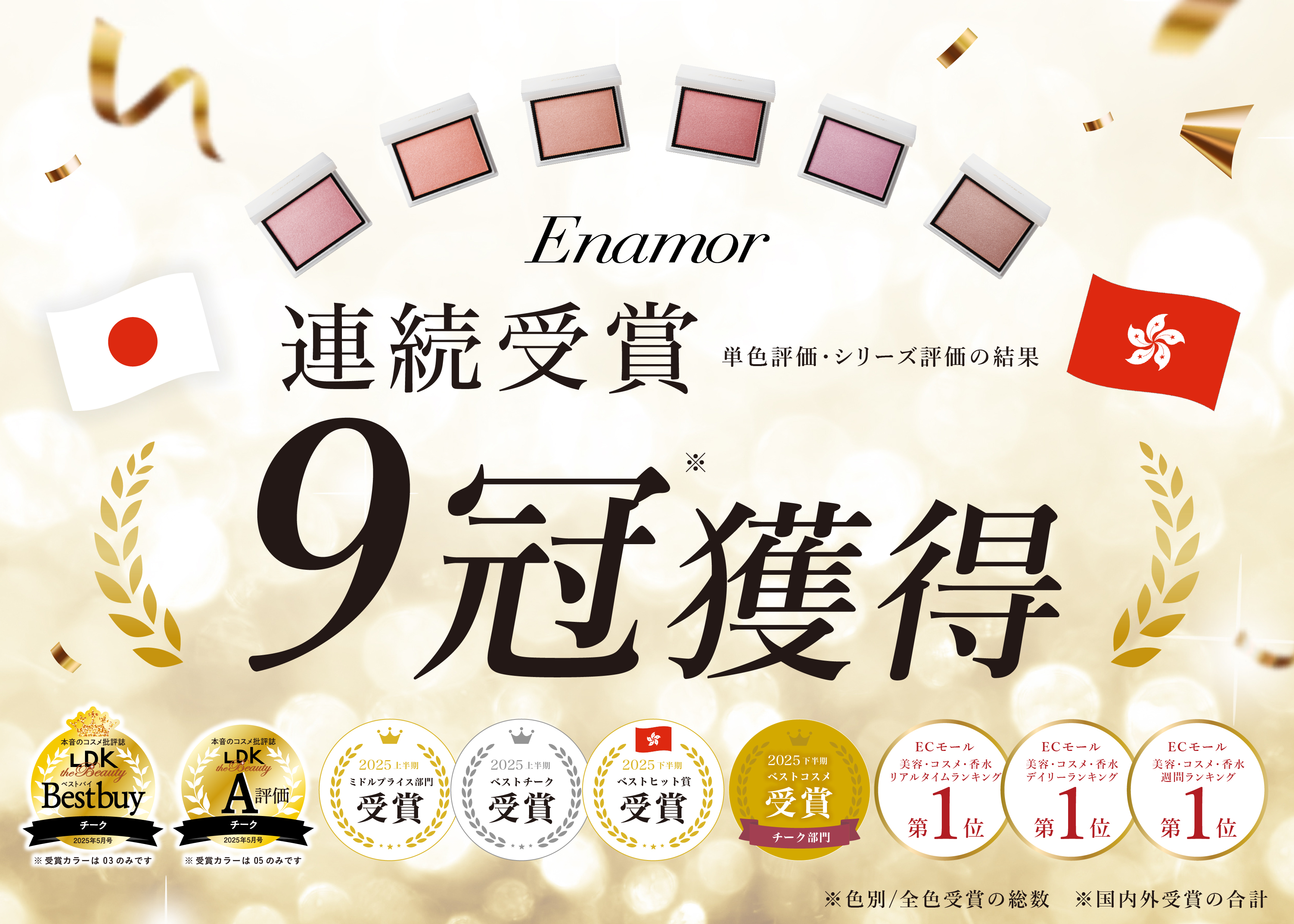 かじえりプロデュース【Enamor】メロウメルティングチークがアワード合計9冠獲得！国外でも、下半期ベスコス1位/ブランド新人賞を受賞し、発売後約８ヶ月で海外進出成功を牽引する主力アイテムに