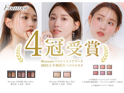 【Enamor/わずか1ヶ月で4冠達成】@cosme2025 上半期新作ベストコスメ¹受賞、@cosme...
