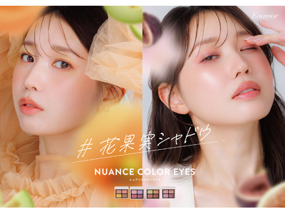 【Enamor】発売当日2時間で即完した幻のシリーズが進化して再登場！透けて咲く“もぎたて”発色の『ニュアンスカラーアイズ＃花果実シリーズ』限定4色 が2026年5月25日（月）発売開始