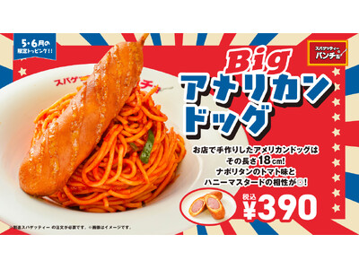 デカいは正義！規格外の「18cm」がナポリタンに刺さる、期間限定トッピング「Bigアメリカンドッグ」を2026年5月16日（土）より発売