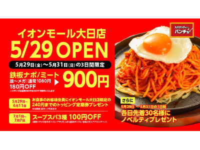 ナポリタン専門店「スパゲッティーのパンチョ イオンモール大日店」が5月29日（金）に新規開店、3連続オープニングキャンペーンを開催