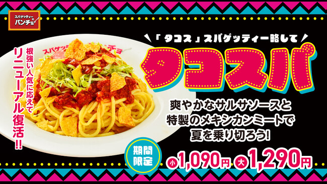 タコス×ミートソースが合体！初夏を彩る沖縄タコライス風「タコスパ」を2026年6月16日（火）より期間限定で発売