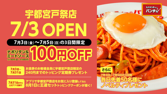 栃木初上陸、全国50店舗目の節目を飾る!ナポリタン専門店「スパゲッティ…