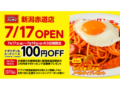 新潟市内、フレスポ赤道に登場！ナポリタン専門店「スパゲッティーのパンチョ 新潟赤道店」が7月17日（金）に新規開店、3連続オープニングキャンペーンを開催