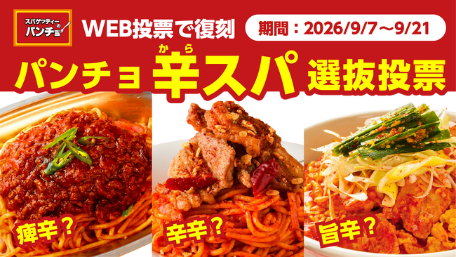 刺激的な辛スパNo.1を決める投票で復刻を約束！「パンチョ辛スパ選抜投票」イベントを2026年9月7日（月）より開催