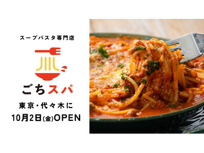 パンチョ発のスープパスタ専門店「ごちそうスープパスタ」が10月2日（金）、東京・代々木に1号店オープン