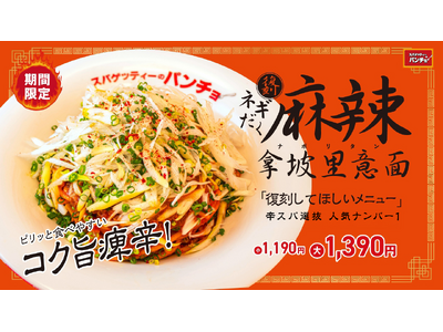 辛スパ人気No.1、痺辛な麻辣ナポがネギだくに進化！期間限定メニュー「ネギだく麻辣ナポリタン」を2026年10月16日（金）に発売