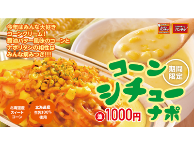 【冬の名物シチューナポ、今年は飲める?!】期間限定メニュー「コーンシチューナポ」を12/16（土）に発売...