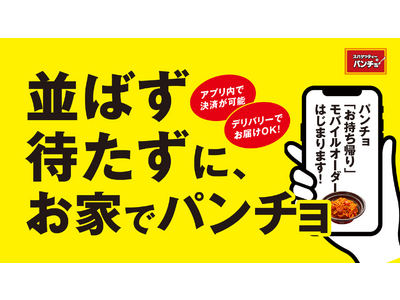 【スマホでテイクアウト注文】12/11（月）より「パンチョ お持ち帰りモバイルオーダー」をスタート。公式アプリやホームページからの注文で待たずに受け取りOK、初回利用の25％割引クーポンも配布！