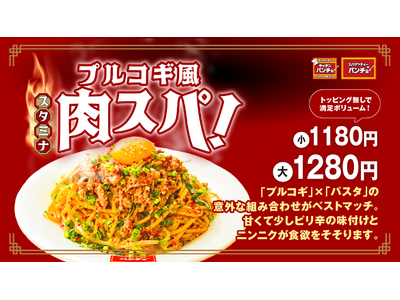 【肉！肉！肉！肉スパ！】期間限定メニュー「プルコギ風スタミナ肉スパ！」を2/16（金）に発売。甘辛く肉感...