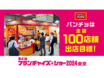 【全国100店出店計画中】パンチョの店舗オーナーを大募集、3/13（水）～3/15（金）「フランチャイズ...
