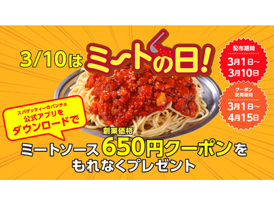 【3/10はミートの日】パンチョ公式アプリで「ミートソース創業価格クーポン」を3/1（金）から10日間配...