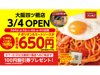 【大阪2店目】大阪のみなさんに、改めてナポリタンはうまいと言わせたい！ 3/4（月）『スパゲッティーのパ...