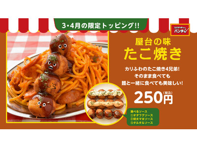 【たこ焼き×ナポリタン】選べる3つのソースで楽しみ3倍！ 期間限定トッピング「屋台の味たこ焼き」を3/1...
