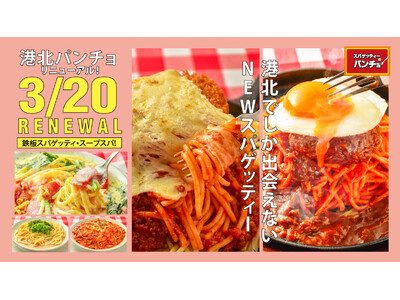 鉄板スパゲッティー＆スープスタイルの店舗オリジナルメニューを新発売、モザイクモール港北店が3/20にリニ...