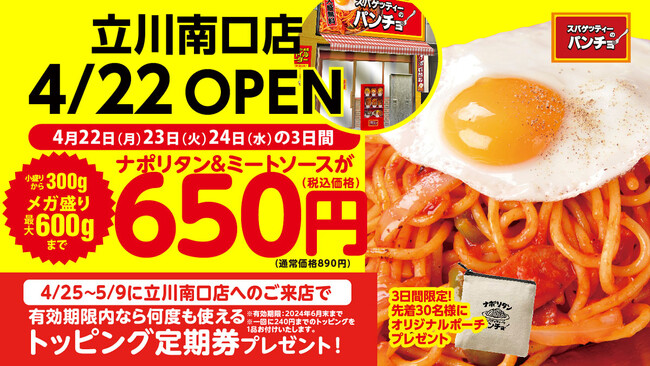 【新店OPEN】立川のみなさんに、改めてナポリタンはうまいと言わせたい！ 4/22（月）『スパゲッティーのパンチョ 立川南口店』が新規開店、オープニングキャンペーンを開催