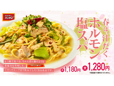 【春は、汁だく。】期間限定メニュー「ホルモン塩スパ」を4/16（火）に発売。ホルモニストも認めるパンチョ...