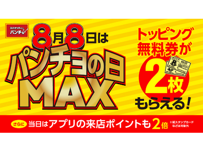 「パンチョの日MAX」が今年もやってくる! 8月8日(木)はトッピング無料券2枚&アプリ来店ポイント2倍を進呈