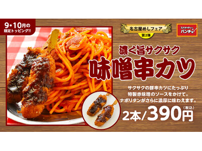 名古屋めしフェア第二弾！ 期間限定トッピング「味噌串カツ」を9/16（月）に発売