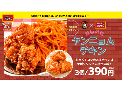 韓国チキンブランド『CRISPY CHICKEN nʼ TOMATO』×『スパゲッティーのパンチョ』コラボ企画！　期間限定トッピング第三弾として「ヤンニョムチキン」を2023年5月16日（火）より発売