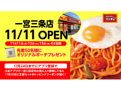 愛知3店目『スパゲッティーのパンチョ 一宮三条店』が 11/11（月）に新規開店、オープニングキャンペーンを開催