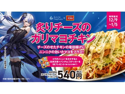 バーチャルシンガー凪原涼菜がパンチョをジャック！ コラボトッピング「炙りチーズのガリマヨチキン」を12/9（月）に発売、ステッカー4種もランダムプレゼント！