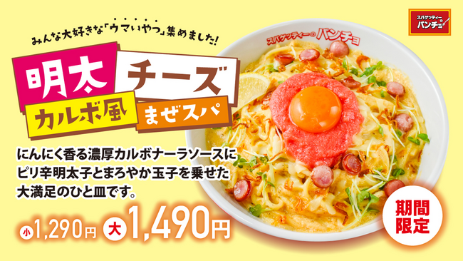 にんにく香るチーズ風味のもっちり食感「明太チーズカルボ風まぜスパ」を4月16日（水）より期間限定販売、無料の追いオリーブ飯でミニリゾットも楽しめちゃうよ！