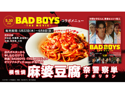 映画『BADBOYS -THE MOVIE-』コラボメニュー「根性焼 麻婆豆腐 奈警察単(ナポリタン)」...