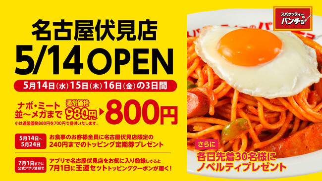 『スパゲッティーのパンチョ 名古屋伏見店』が5/14（水）に新規開店。3日間割引価格、トッピング定期券プレゼント、アプリクーポン配信など盛りだくさんのオープニングキャンペーンを開催