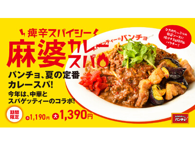 今年の夏カレースパは中華風、期間限定メニュー「痺辛スパイシー！麻婆カレースパ」を6/16（月）に発売