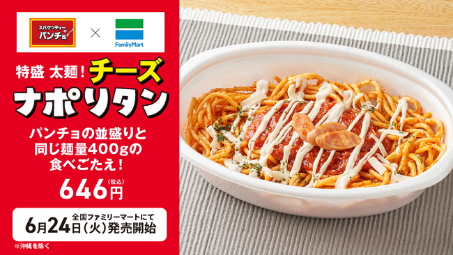 ファミマとパンチョのコラボ史上最大、麺量400gの特盛ナポリタンが爆誕！パンチョ監修「特盛　太麺！チーズナポリタン」がファミリーマートより6月24日（火）に発売