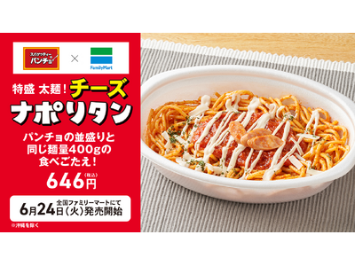 ファミマとパンチョのコラボ史上最大、麺量400gの特盛ナポリタンが爆誕！パンチョ監修「特盛　太麺！チーズナポリタン」がファミリーマートより6月24日（火）に発売