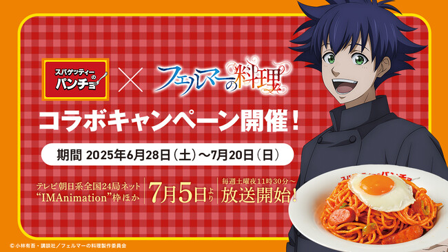 【フェルマーのパンチョ】テレビアニメ『フェルマーの料理』とパンチョがコラボ！6/28（土）からパンチョ全店ジャック＆合言葉でコラボステッカープレゼント！