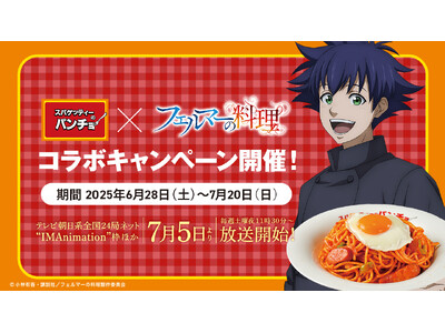 【フェルマーのパンチョ】テレビアニメ『フェルマーの料理』とパンチョがコラボ！6/28（土）からパンチョ全店ジャック＆合言葉でコラボステッカープレゼント！