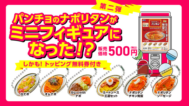 でっかいパンチョが小さくなった?!「スパゲッティーのパンチョ　ミニチュアコレクション2」がトッピング無料券付きで2025年6月下旬発売