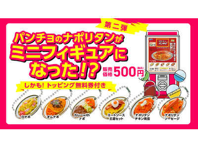 でっかいパンチョが小さくなった?!「スパゲッティーのパンチョ　ミニチュアコレクション2」がトッピング無料券付きで2025年6月下旬発売