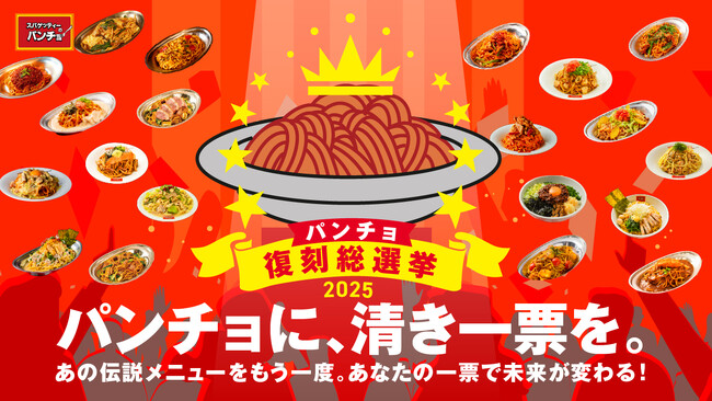 投票で伝説メニューが復活する「パンチョ復刻総選挙2025」を7/14（月）より開催。過去の期間限定メニューNo.1をみんなで決めよう！