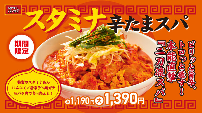 酷暑を吹っ飛ばす辛味スタミナ！期間限定メニュー「スタミナ辛たまスパ」を8/16（土）に発売