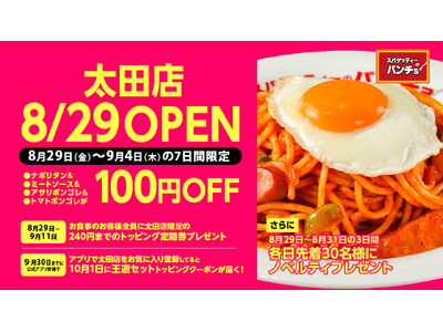 『スパゲッティーのパンチョ 太田店』が8/29(金)に新規開店、4連続オープニングキャンペーンを開催!