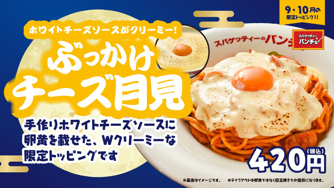 パンチョの月見は濃厚チーズの海に浮かぶ満月ナポリタン！期間限定トッピング「ぶっかけチーズ月見」を9月16日（火）に発売